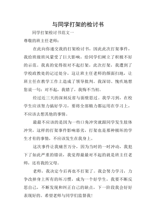 与同学打架的检讨书