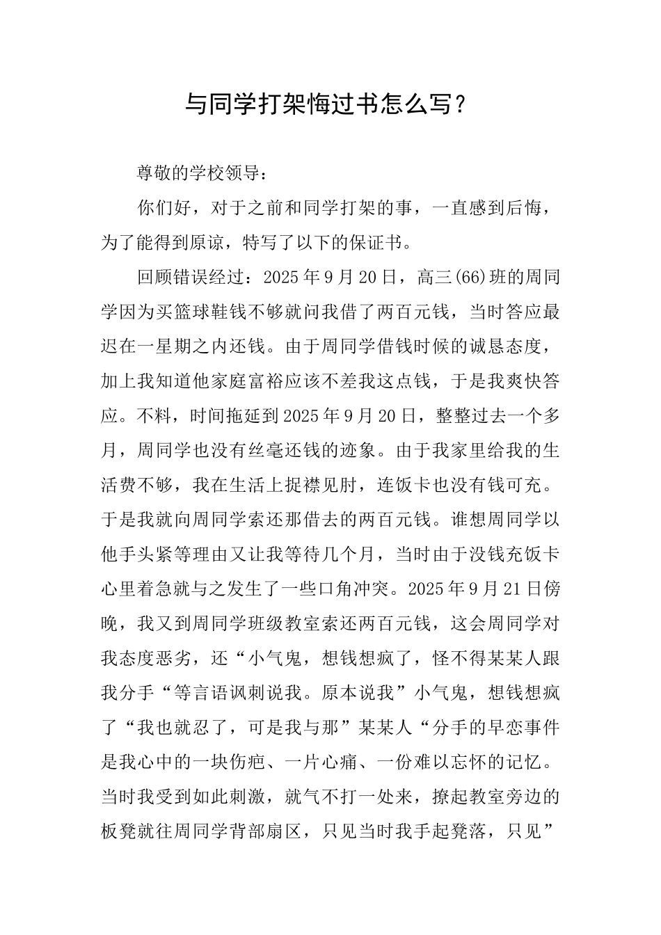 与同学打架悔过书怎么写？_第1页