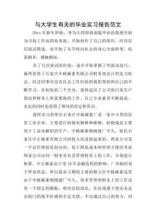 与大学生有关的毕业实习报告范文