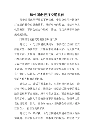 与外国老板打交道礼仪