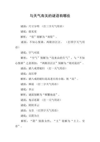 与天气有关的谜语有哪些