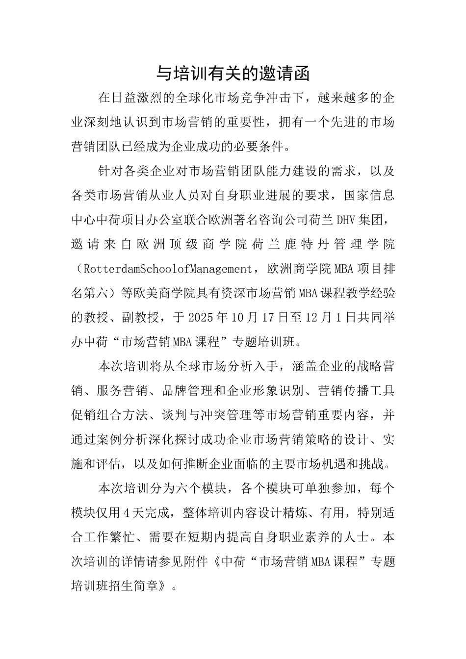 与培训有关的邀请函_第1页