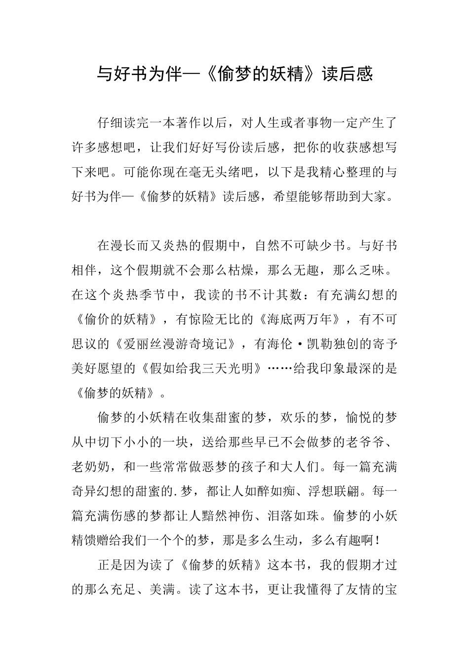 与好书为伴—《偷梦的妖精》读后感_第1页