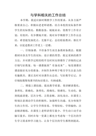 与学科相关的工作总结