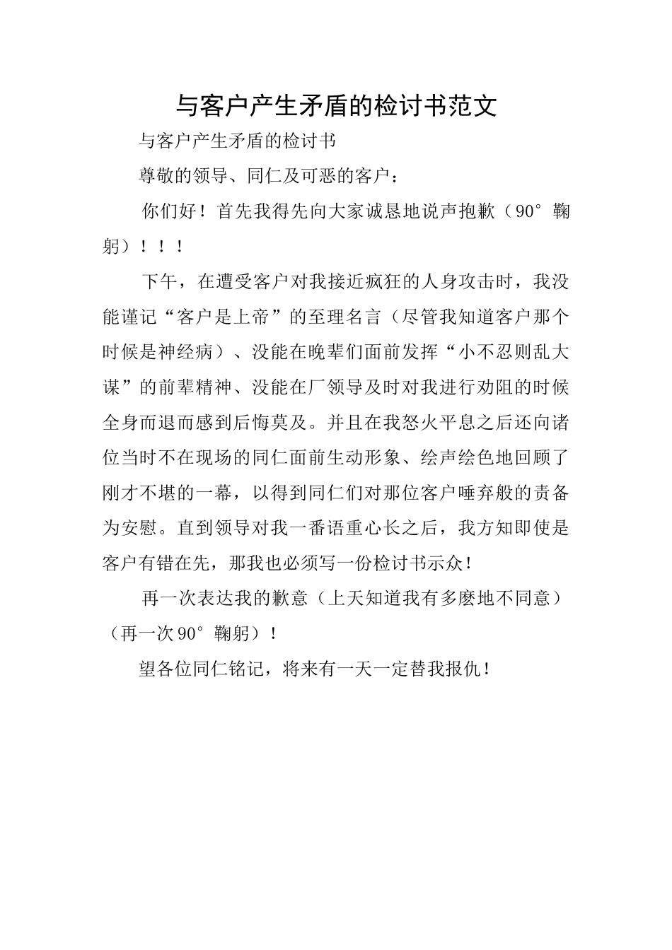 与客户产生矛盾的检讨书范文_第1页