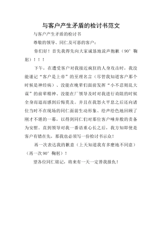 与客户产生矛盾的检讨书范文