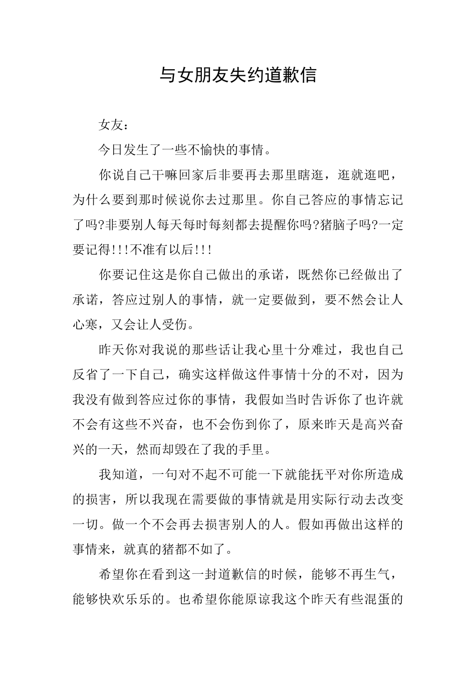 与女朋友失约道歉信_第1页