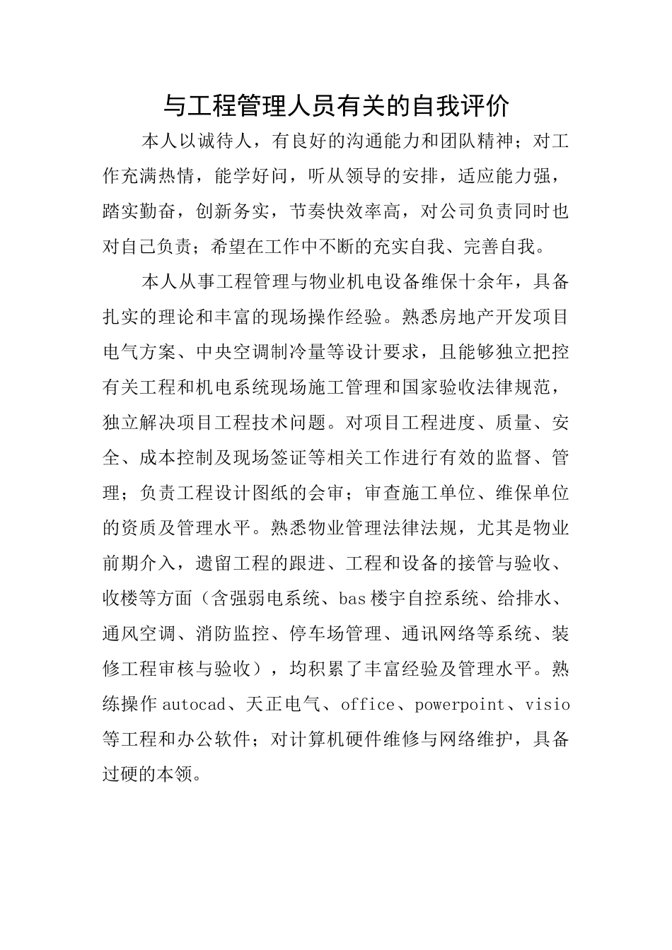 与工程管理人员有关的自我评价_第1页