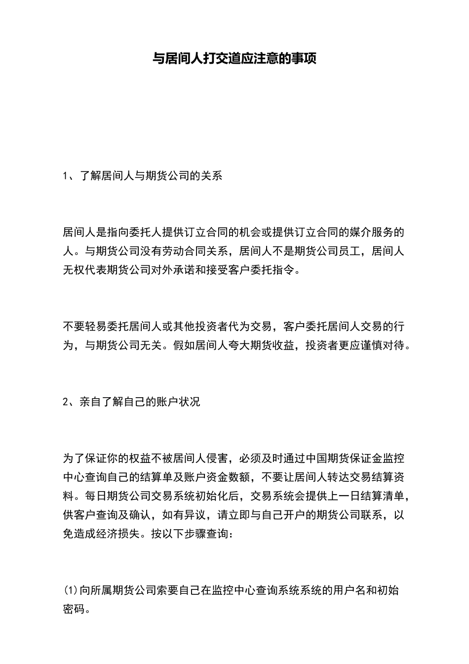 与居间人打交道应注意的事项_第2页