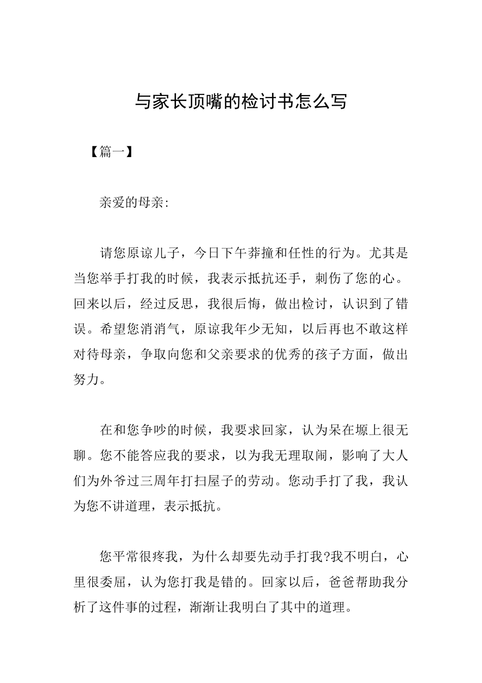 与家长顶嘴的检讨书怎么写_第1页