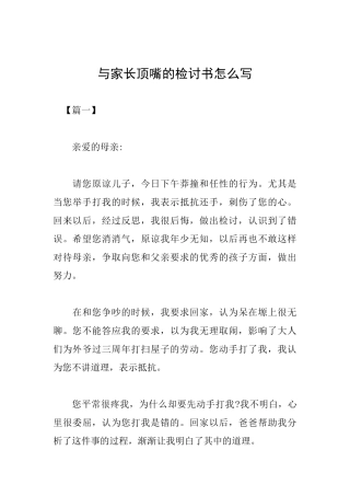 与家长顶嘴的检讨书怎么写