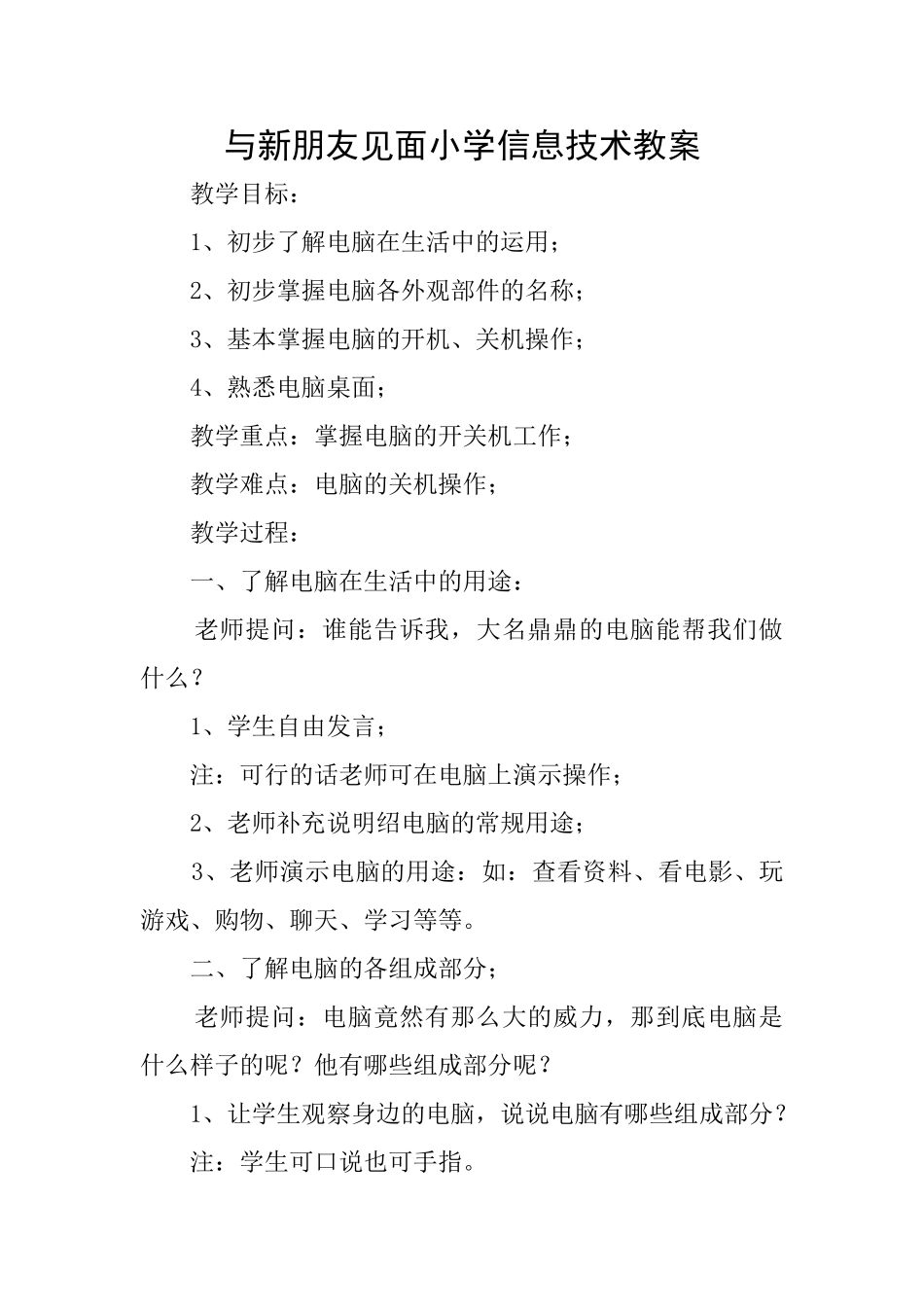 与新朋友见面小学信息技术教案_第1页