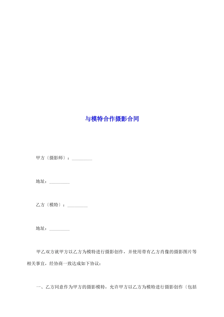 与模特合作摄影合同_第2页