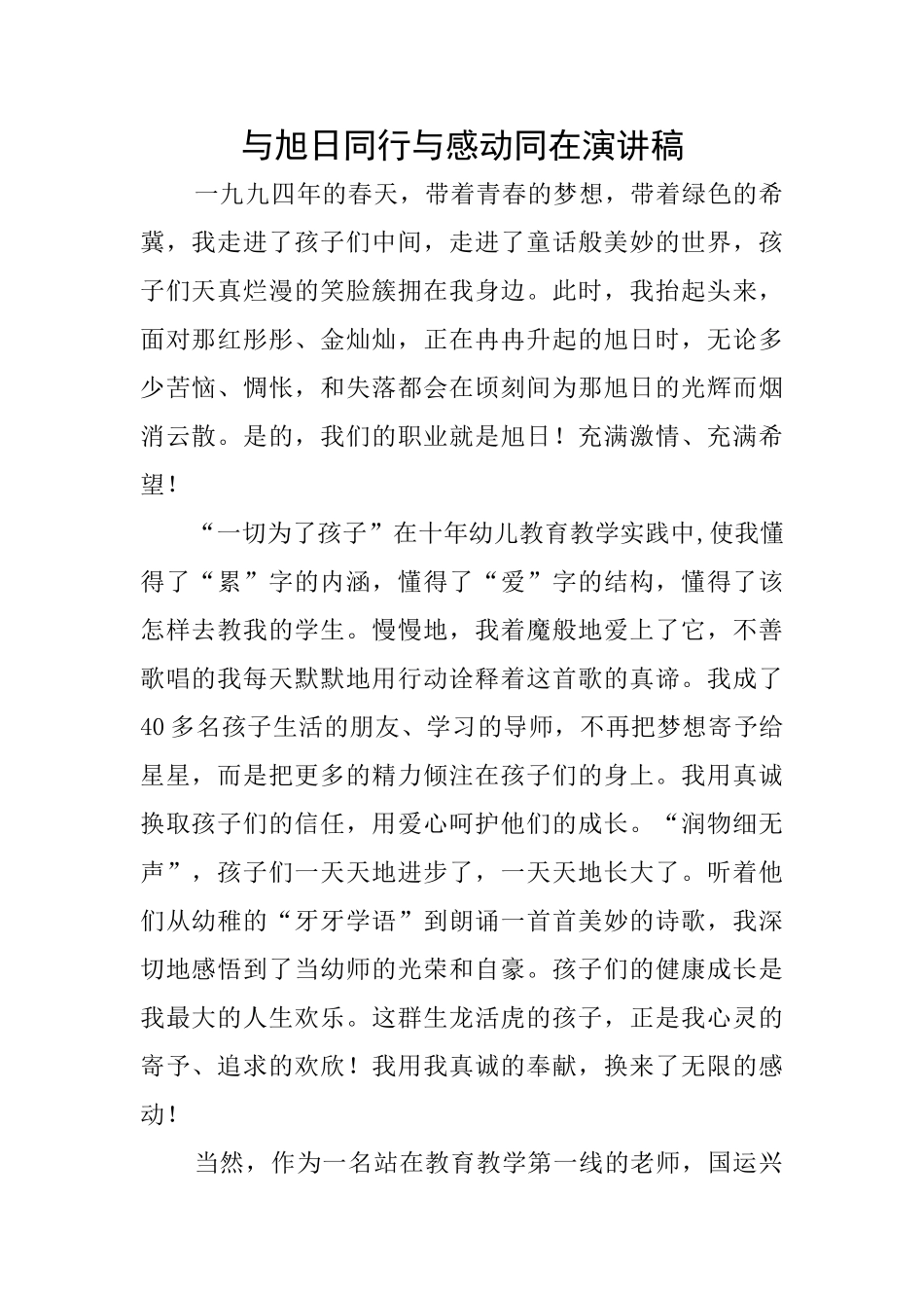 与旭日同行与感动同在演讲稿_第1页