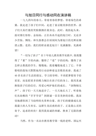 与旭日同行与感动同在演讲稿
