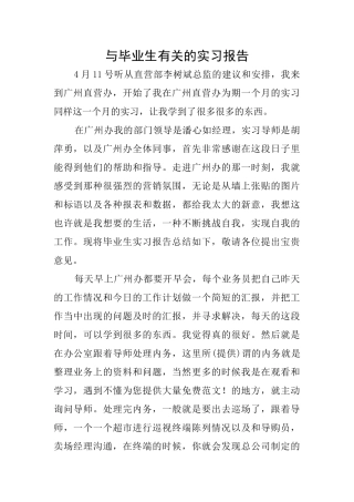 与毕业生有关的实习报告