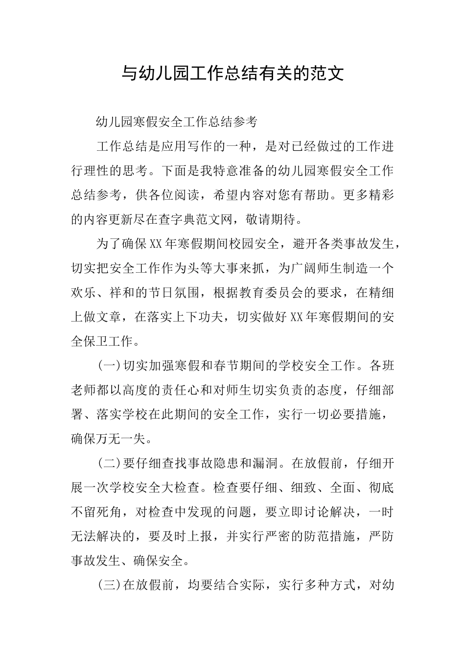 与幼儿园工作总结有关的范文_第1页
