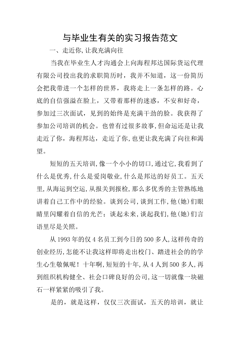 与毕业生有关的实习报告范文_第1页