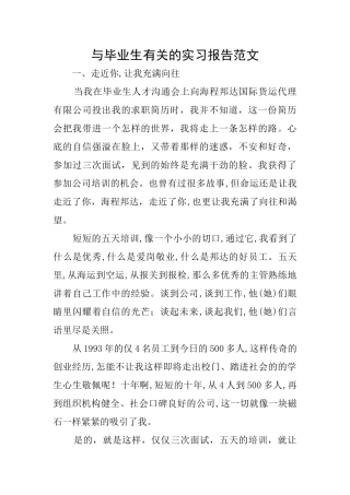 与毕业生有关的实习报告范文