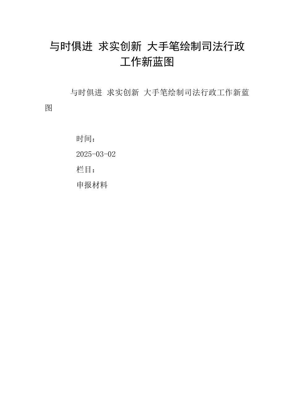 与时俱进求实创新大手笔绘制司法行政工作新蓝图_第1页