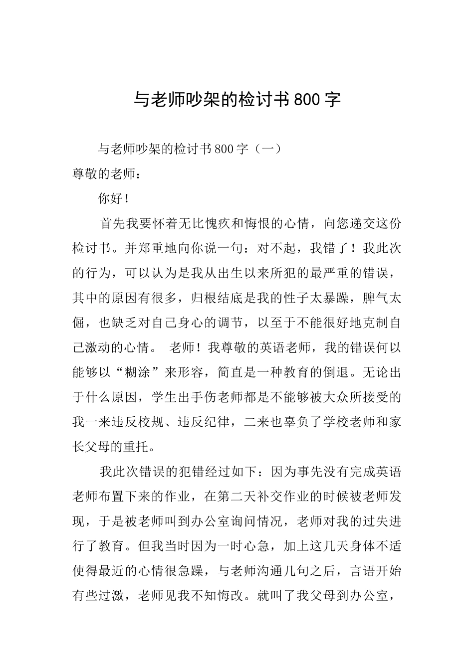 与老师吵架的检讨书800字_第1页
