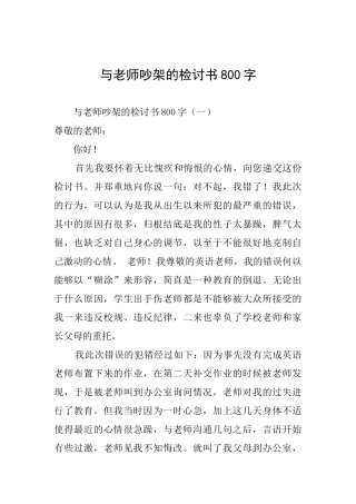 与老师吵架的检讨书800字