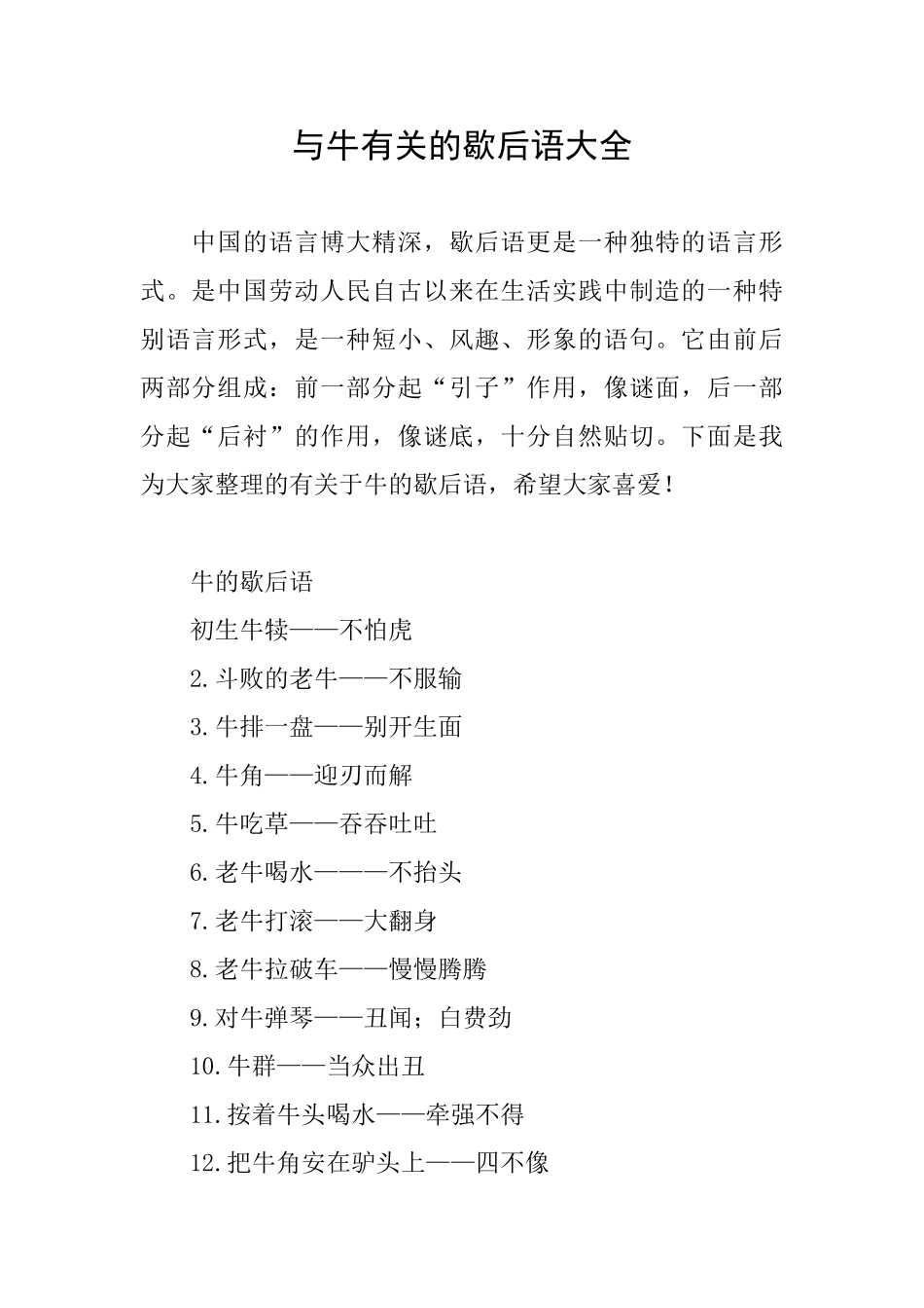与牛有关的歇后语大全_第1页