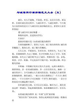 与诚信同行演讲稿范文大全