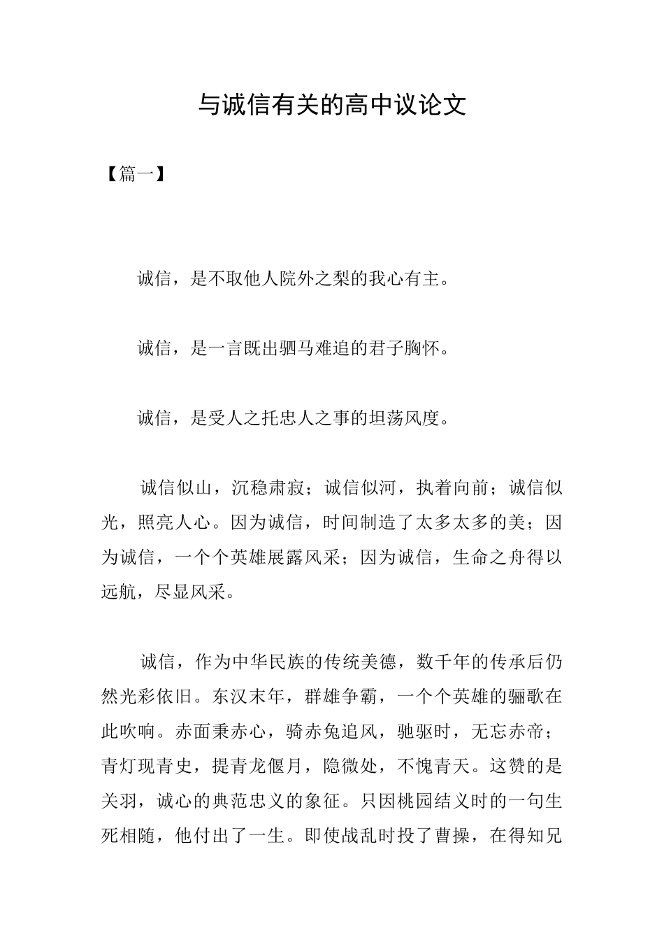 与诚信有关的高中议论文_第1页