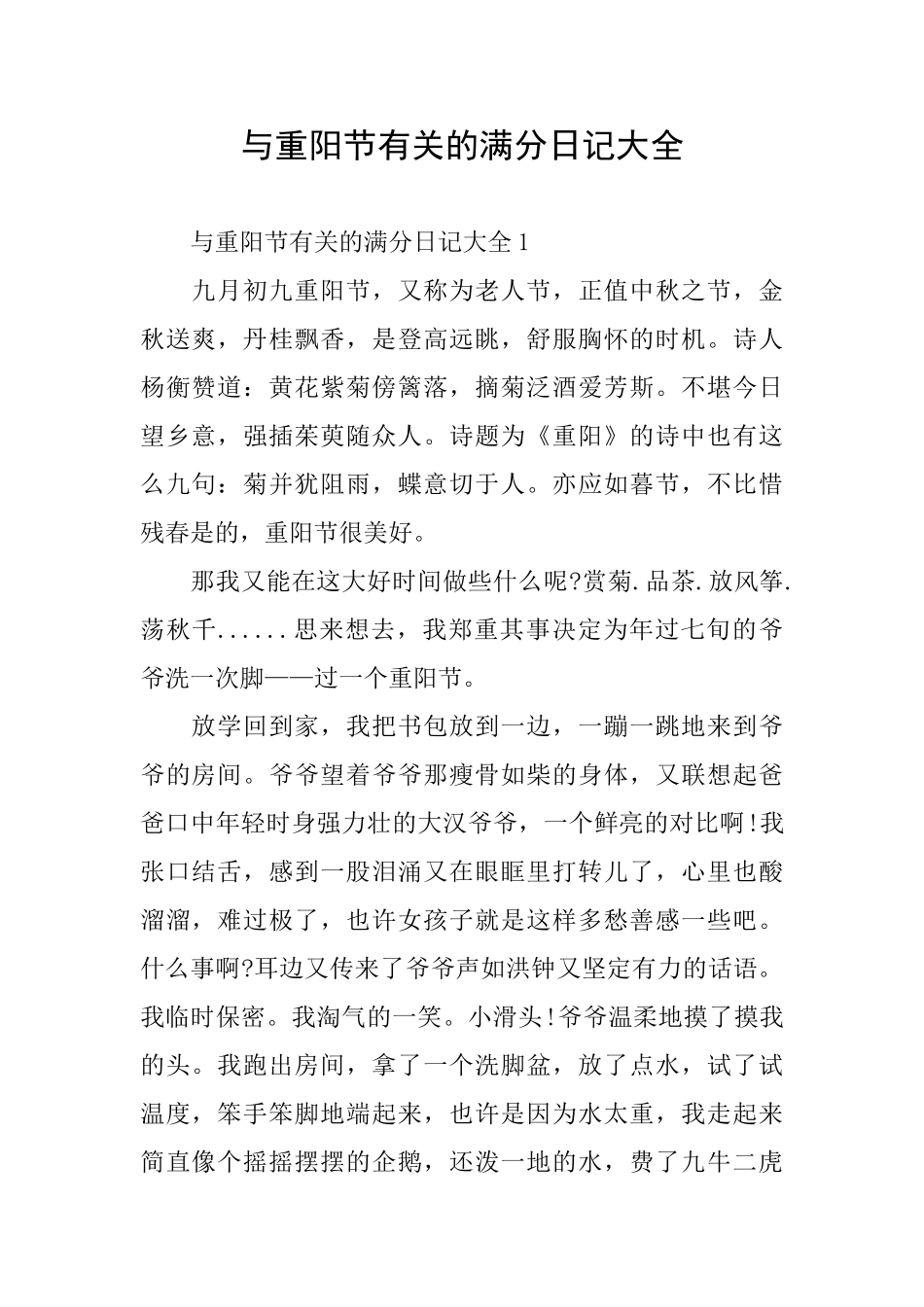 与重阳节有关的满分日记大全_第1页