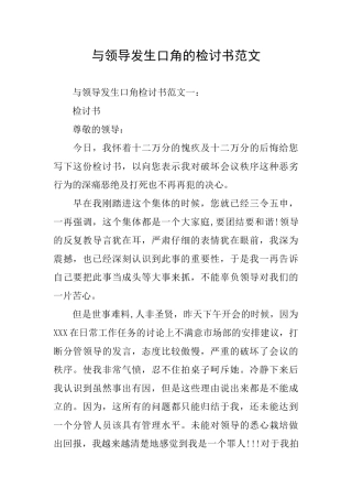 与领导发生口角的检讨书范文