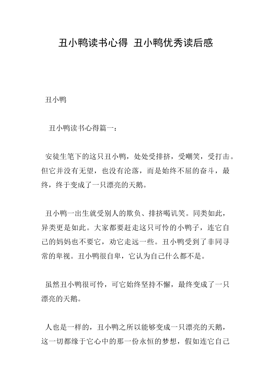 丑小鸭读书心得丑小鸭优秀读后感_第1页