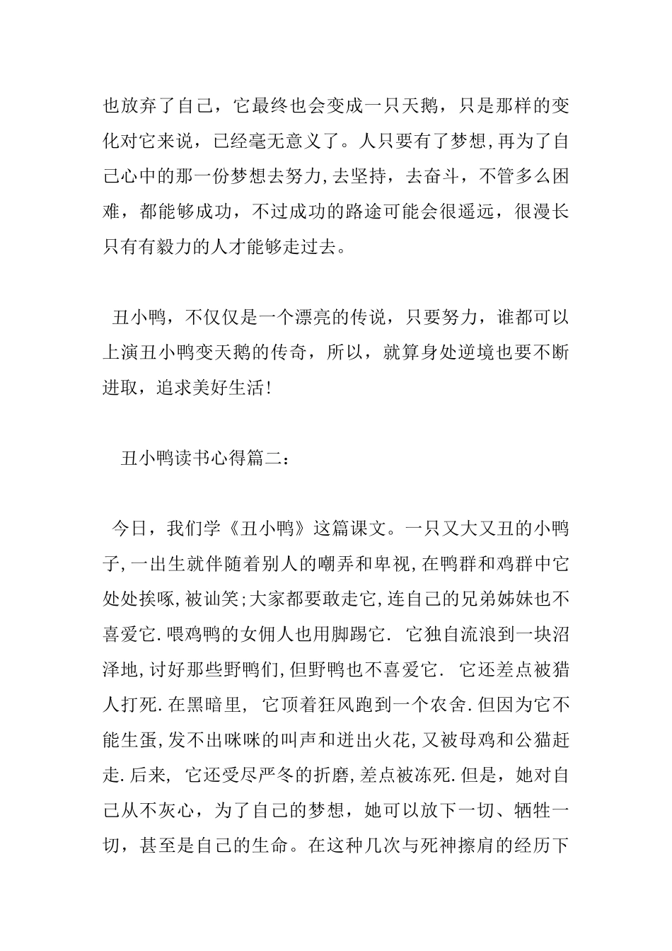 丑小鸭读书心得丑小鸭优秀读后感_第2页