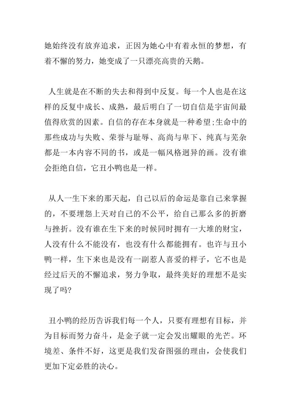 丑小鸭读书心得丑小鸭优秀读后感_第3页