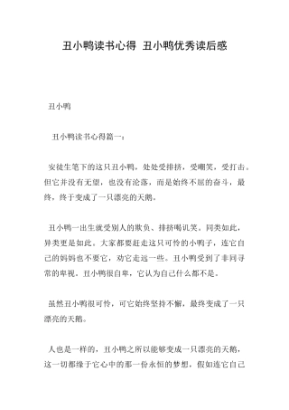 丑小鸭读书心得丑小鸭优秀读后感