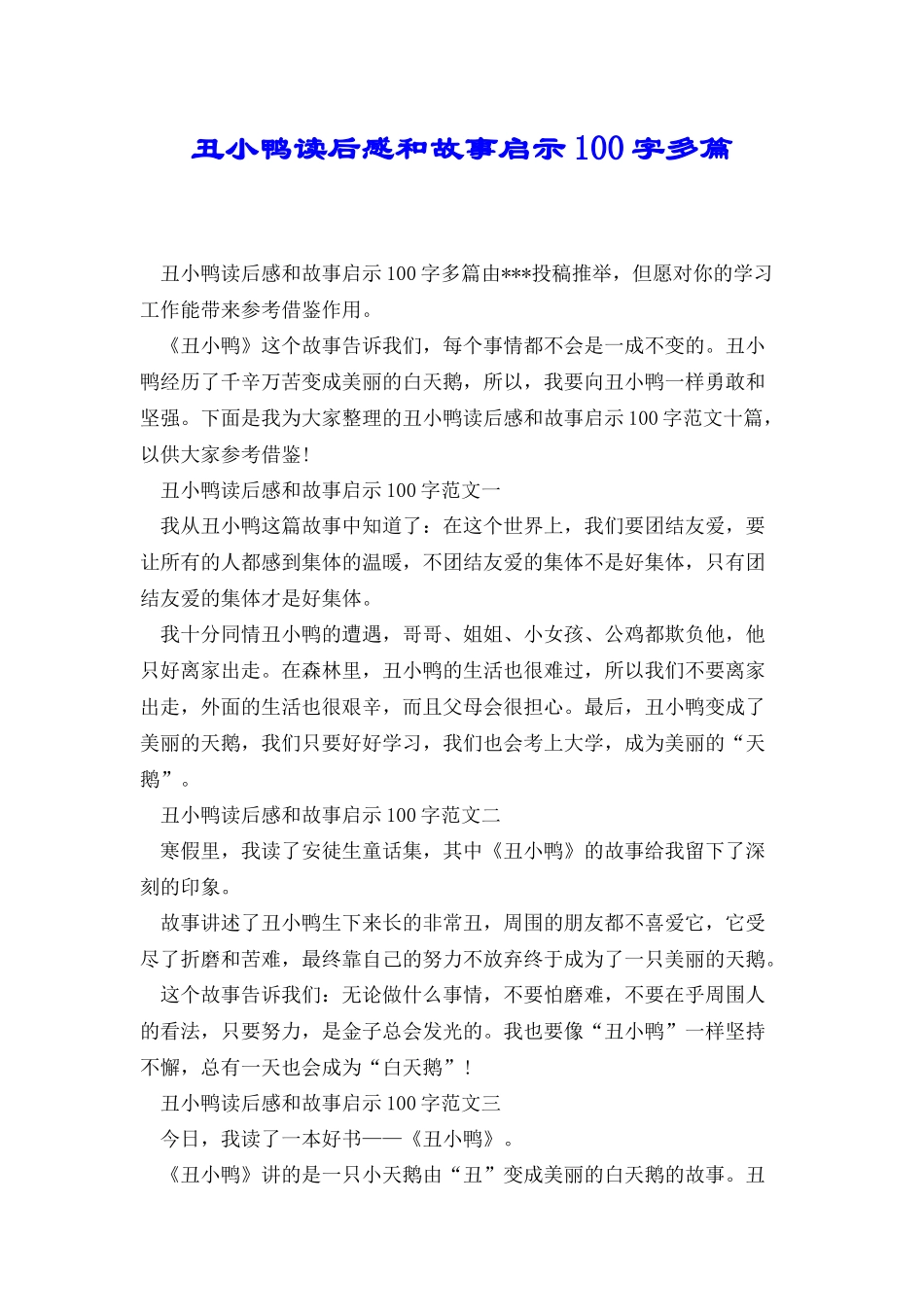 丑小鸭读后感和故事启示100字多篇_第1页