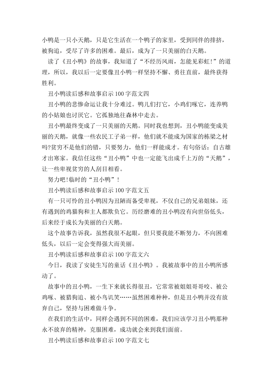 丑小鸭读后感和故事启示100字多篇_第2页