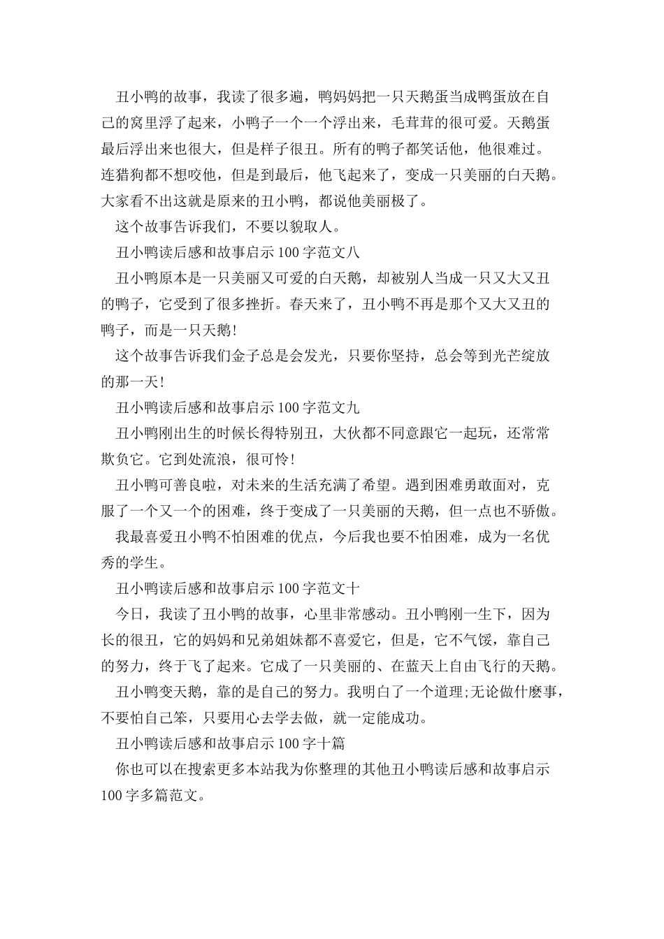 丑小鸭读后感和故事启示100字多篇_第3页