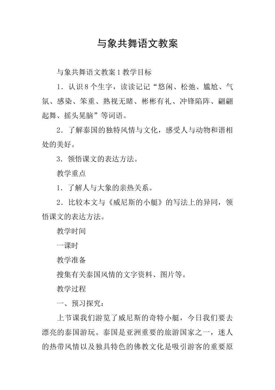 与象共舞语文教案_第1页