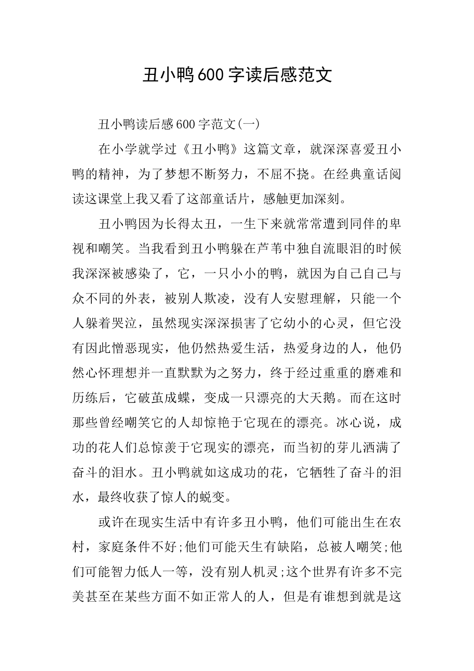 丑小鸭600字读后感范文_第1页