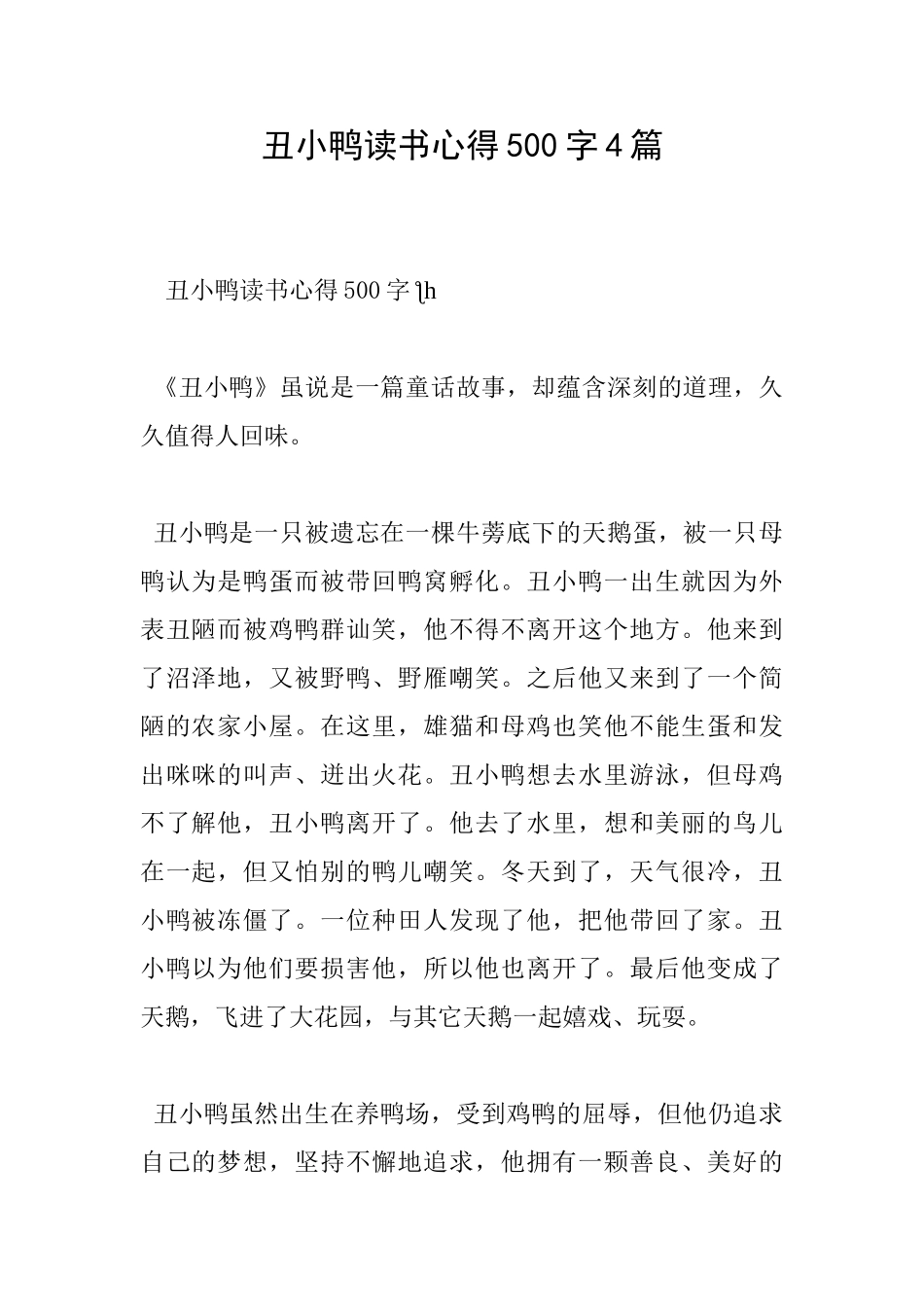 丑小鸭读书心得500字4篇_第1页