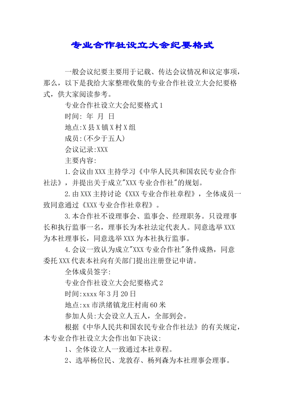 专业合作社设立大会纪要格式_第1页