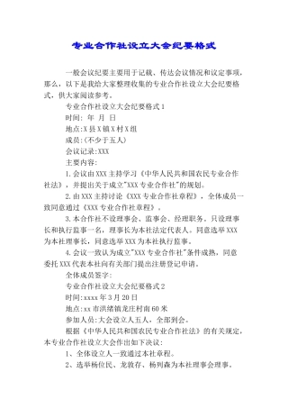 专业合作社设立大会纪要格式