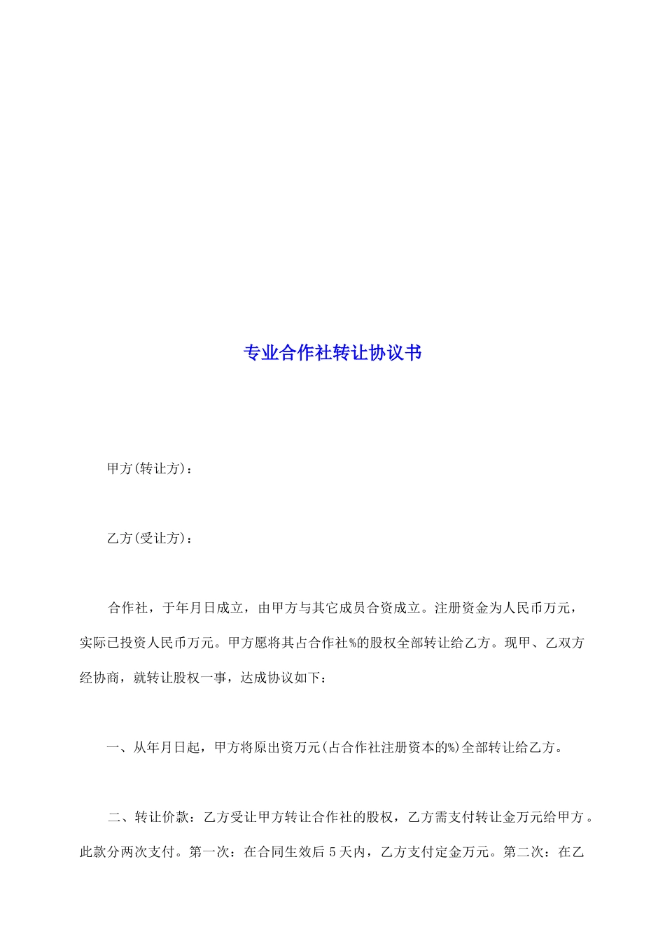 专业合作社转让协议书_第2页