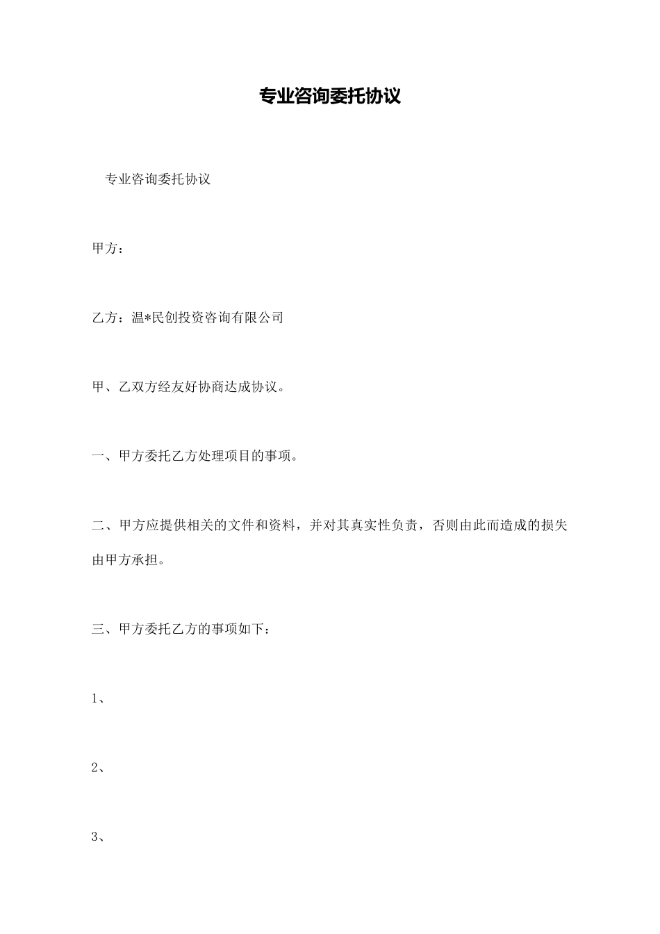 专业咨询委托协议_第1页