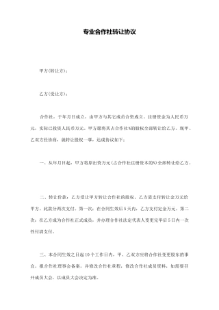 专业合作社转让协议