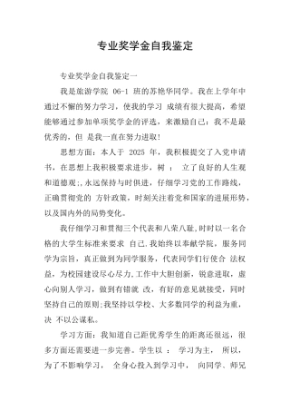 专业奖学金自我鉴定
