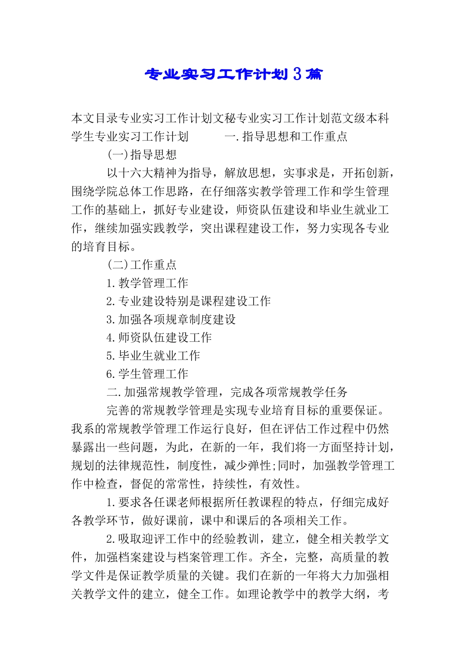 专业实习工作计划3篇_第1页