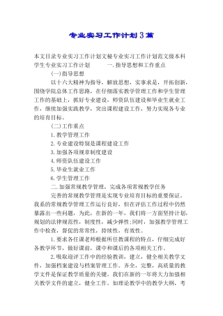 专业实习工作计划3篇