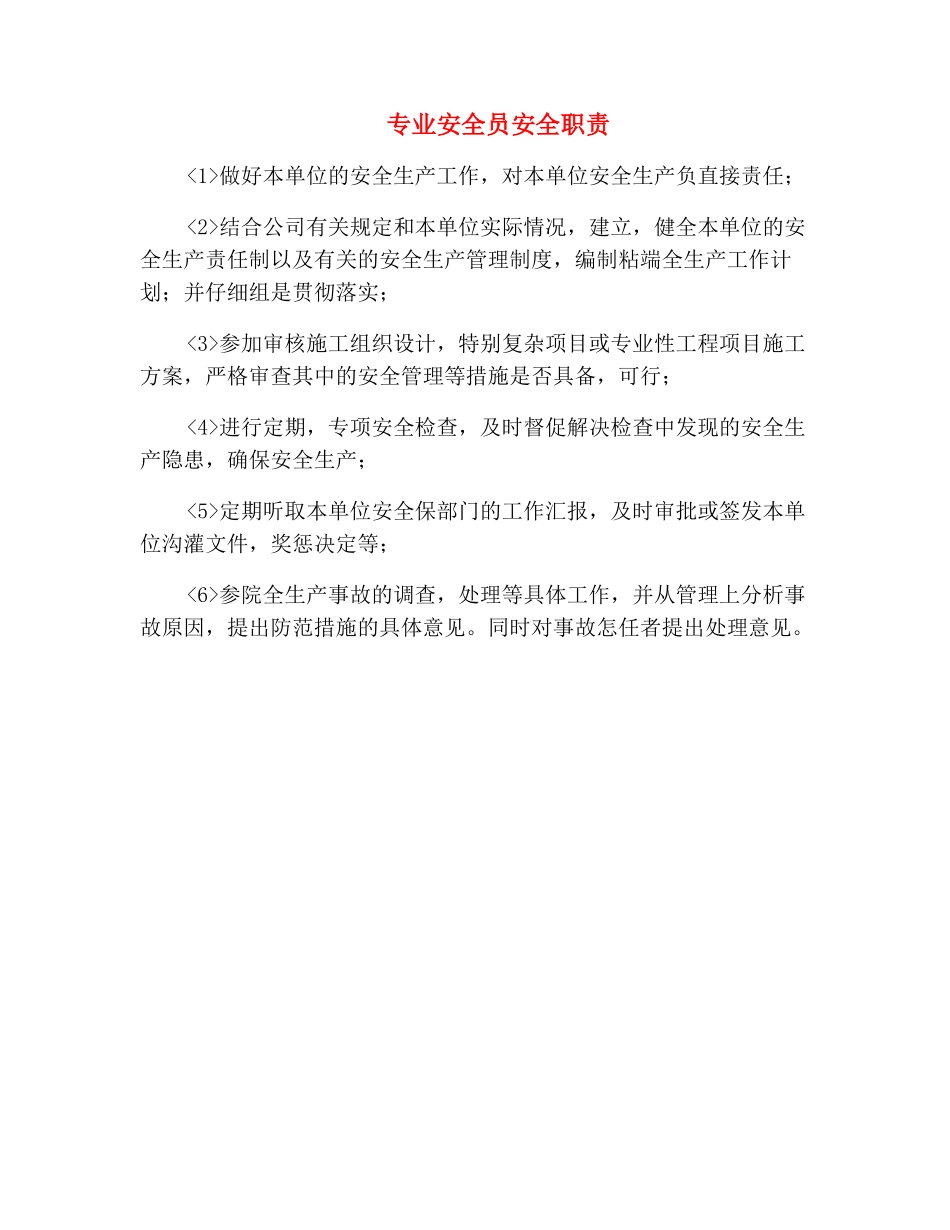 专业安全员安全职责_第2页
